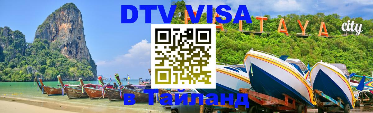 Как сделать DTV визу в Тайланд 