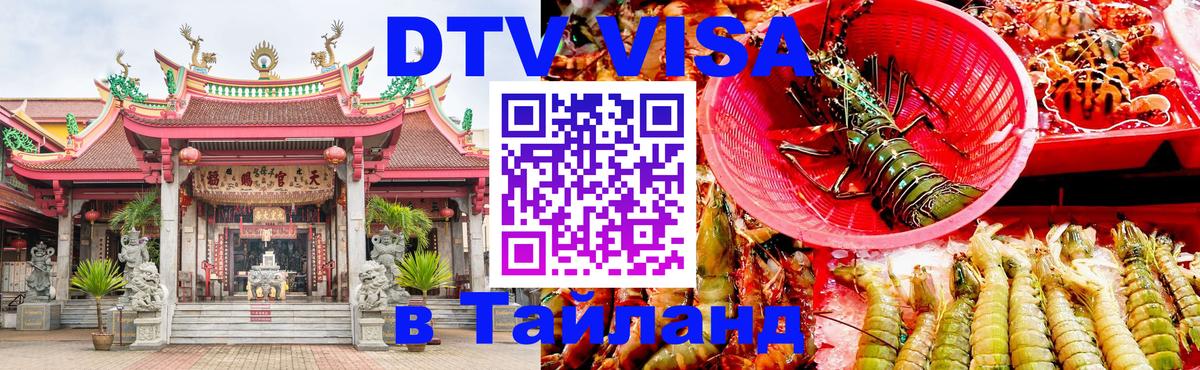 Оформить DTV визу в Тайланд Новый Уренгой 